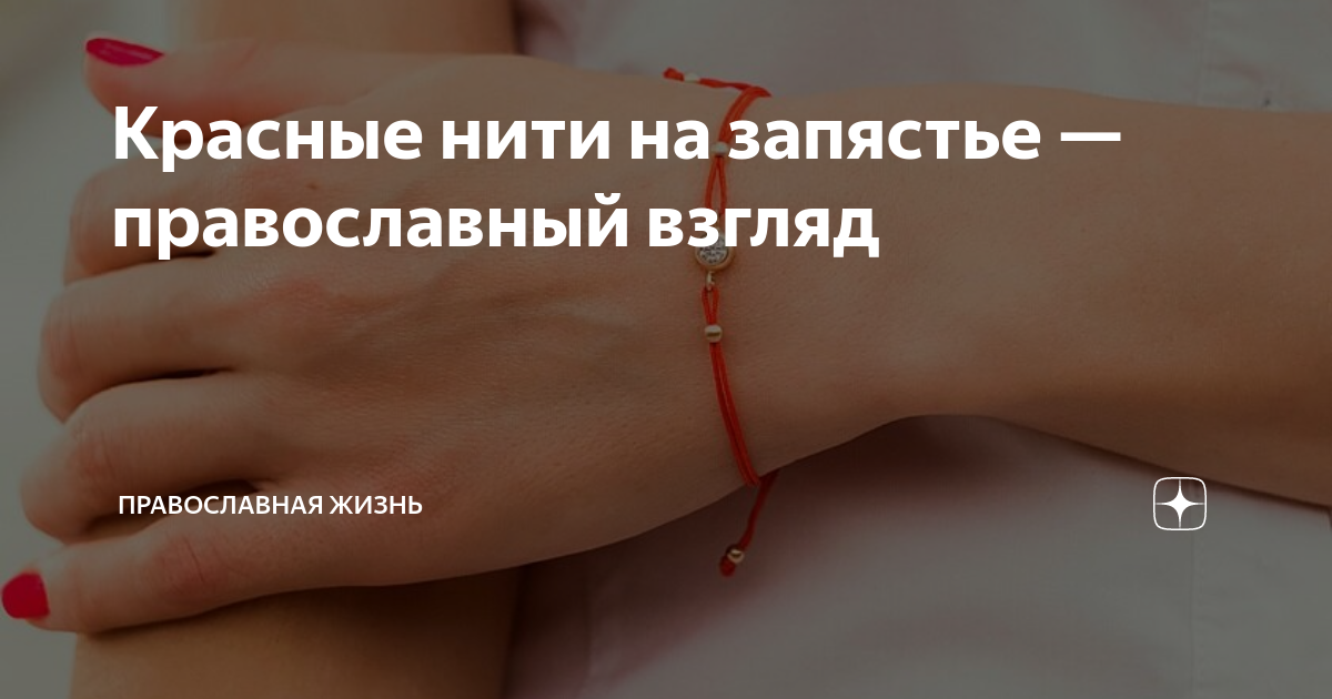 Красная нить на запястье православие