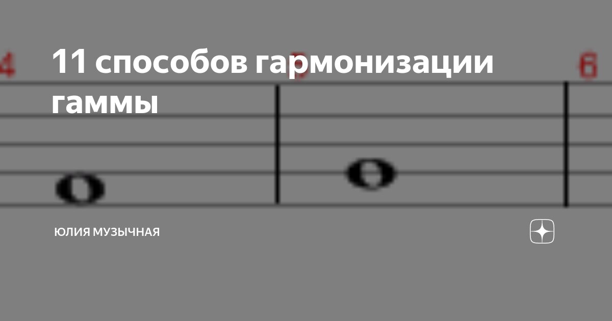 Кадансовый квартсекстаккорд. Гармонизация гаммы. Кадансы в до мажоре. Вспомогательные обороты в гармонии. Гармонизация гаммы.