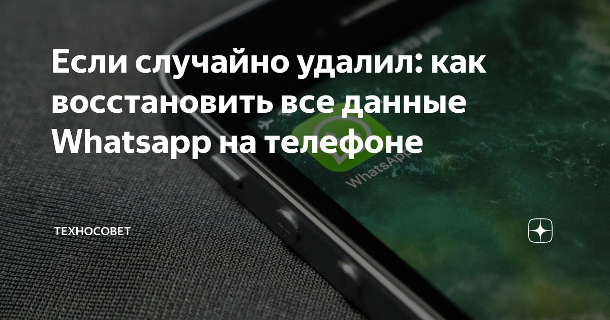 как восстановить ватсап на другом телефоне если старый утерян