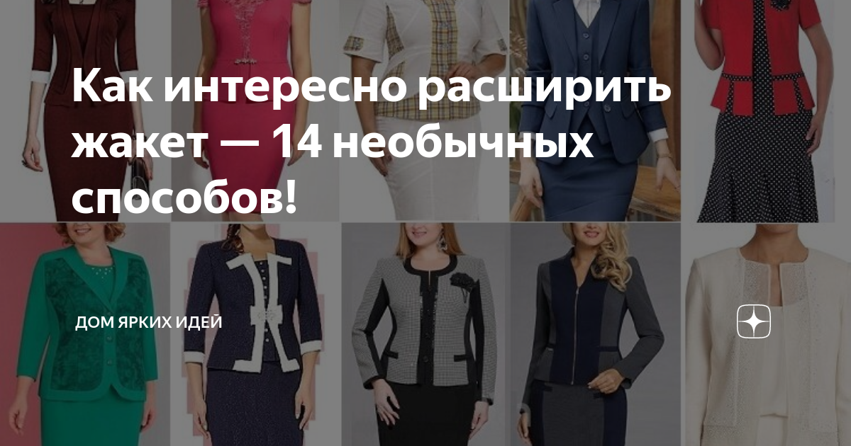 Как интересно расширить жакет — 14 необычных способов! | ДОМ ЯРКИХ ИДЕЙ ...