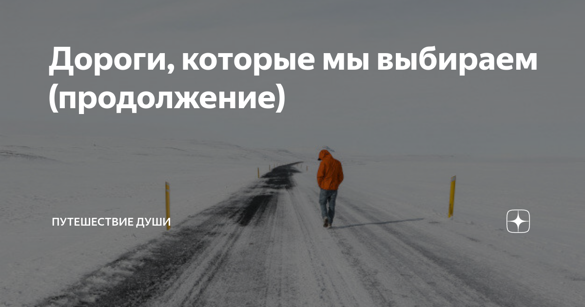 Дороги которые мы выбираем. Сделать первый шаг. Первые шаги на пути к цели. На пути к цели главное путь. Путь важнее цели