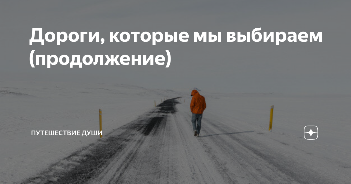 Дороги которые мы выбираем. Сделать первый шаг. Первые шаги на пути к цели. На пути к цели главное путь. Путь важнее цели.