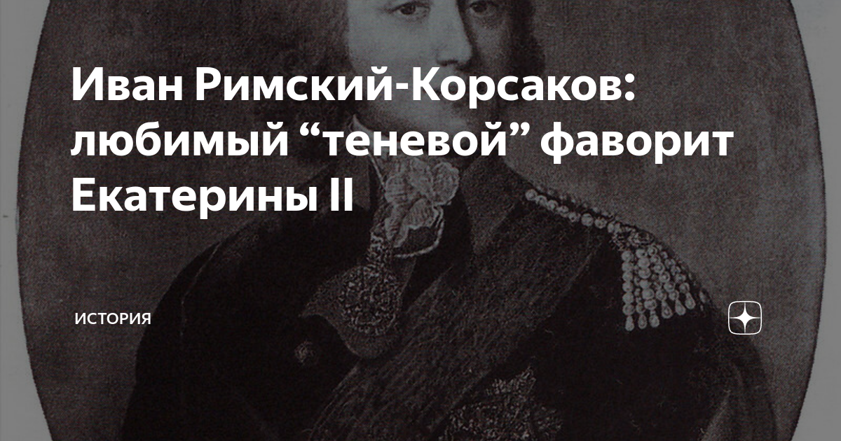 Римский-Корсаков Фаворит Екатерины 2. Корсаков Фаворит Екатерины.