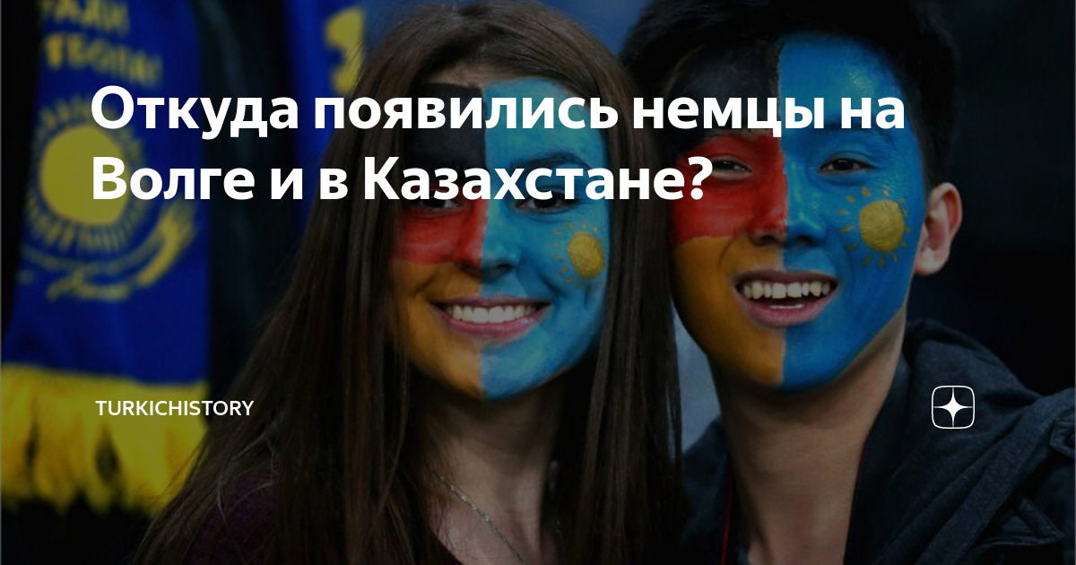 Откуда появились немцы на Волге и в Казахстане? | TurkicHistory | Дзен
