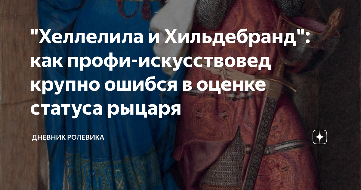 Хеллелил и хильдебранд картина
