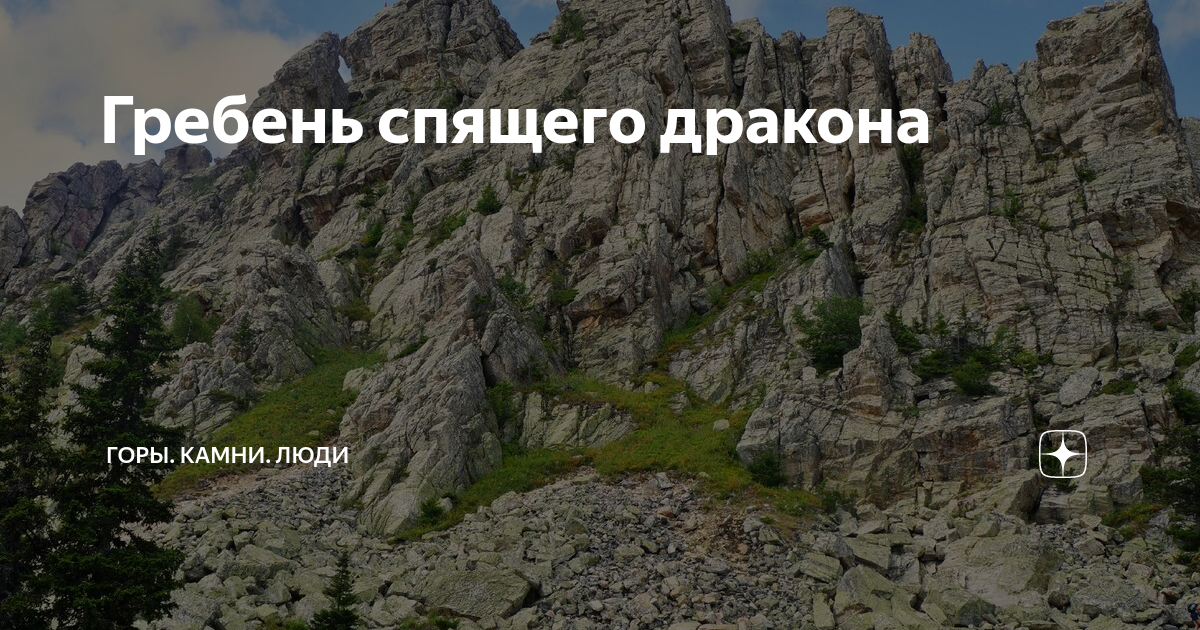 В основе гор лежит. Гора дракон санаторное. Таганай спящий дракон. Драконий хребет Казахстан. Гора спящий дракон в выпе.