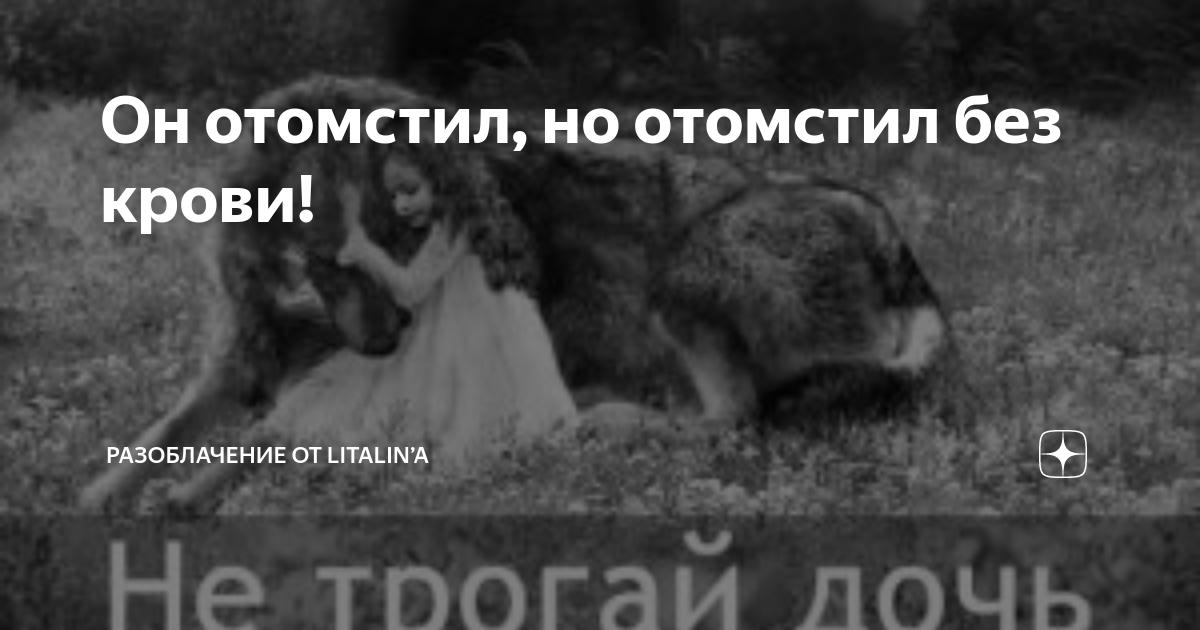 Волк Он Отомстил Но Отомстил Без Крови скачать музыку бесплатно и слушать онлайн - песни