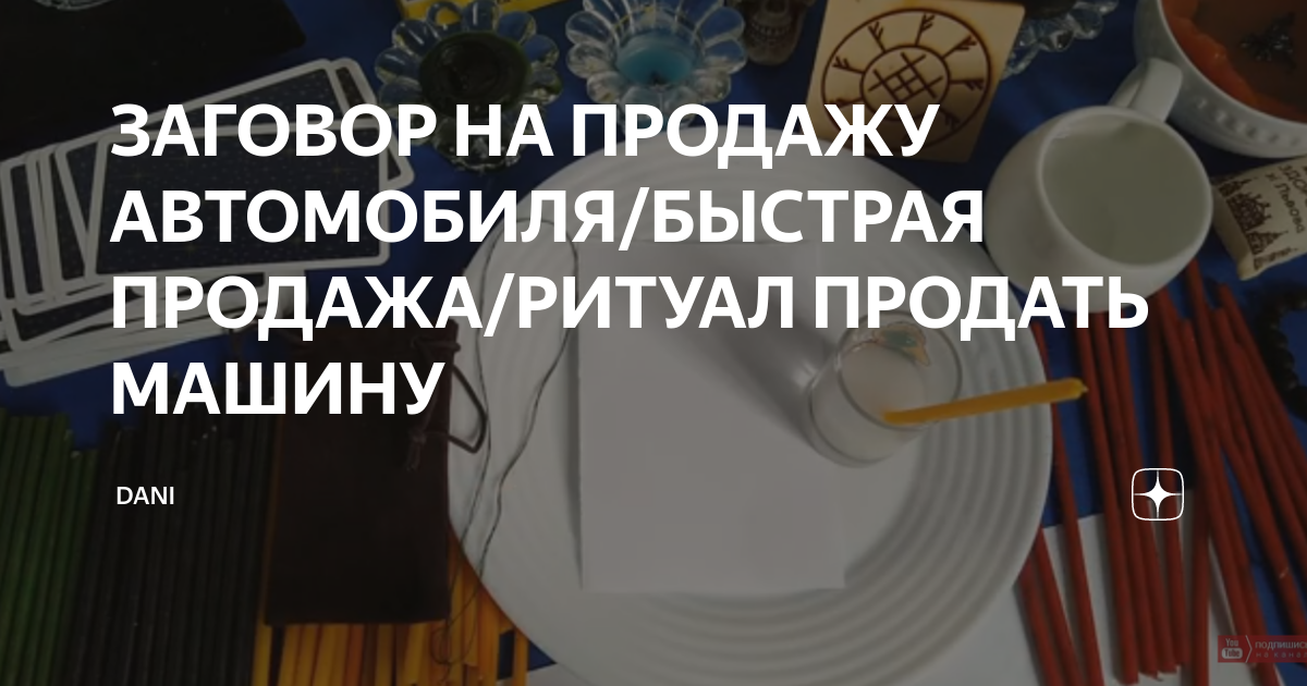 Как продать машину быстро: заговор и отзывы тех кто делал