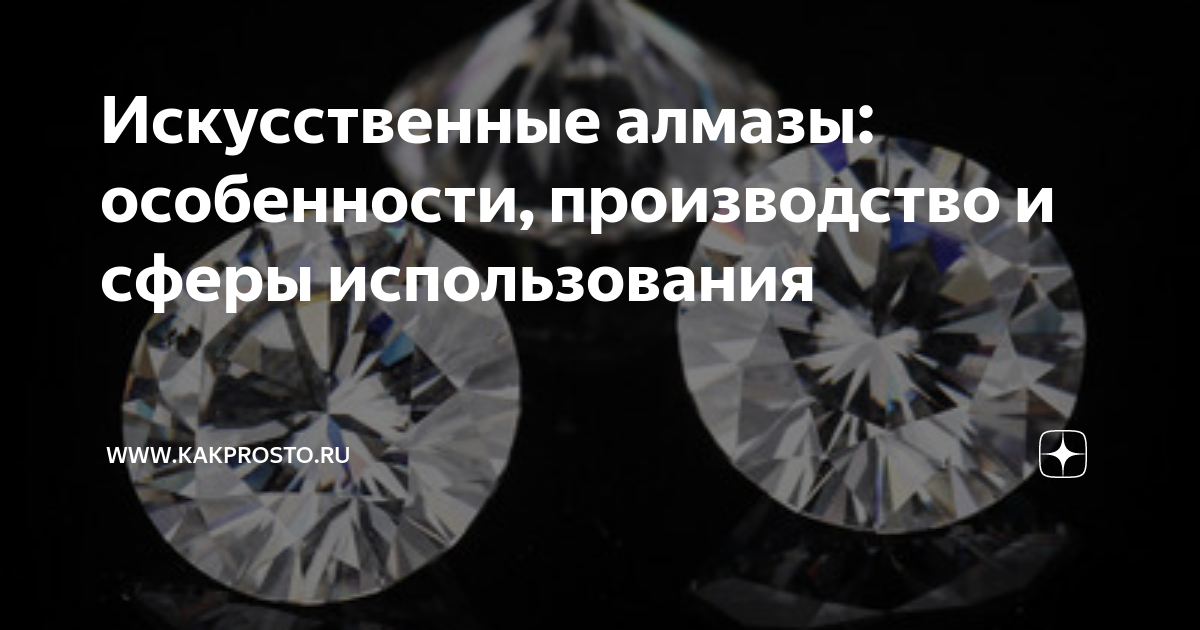 искусственные алмазы доклад
