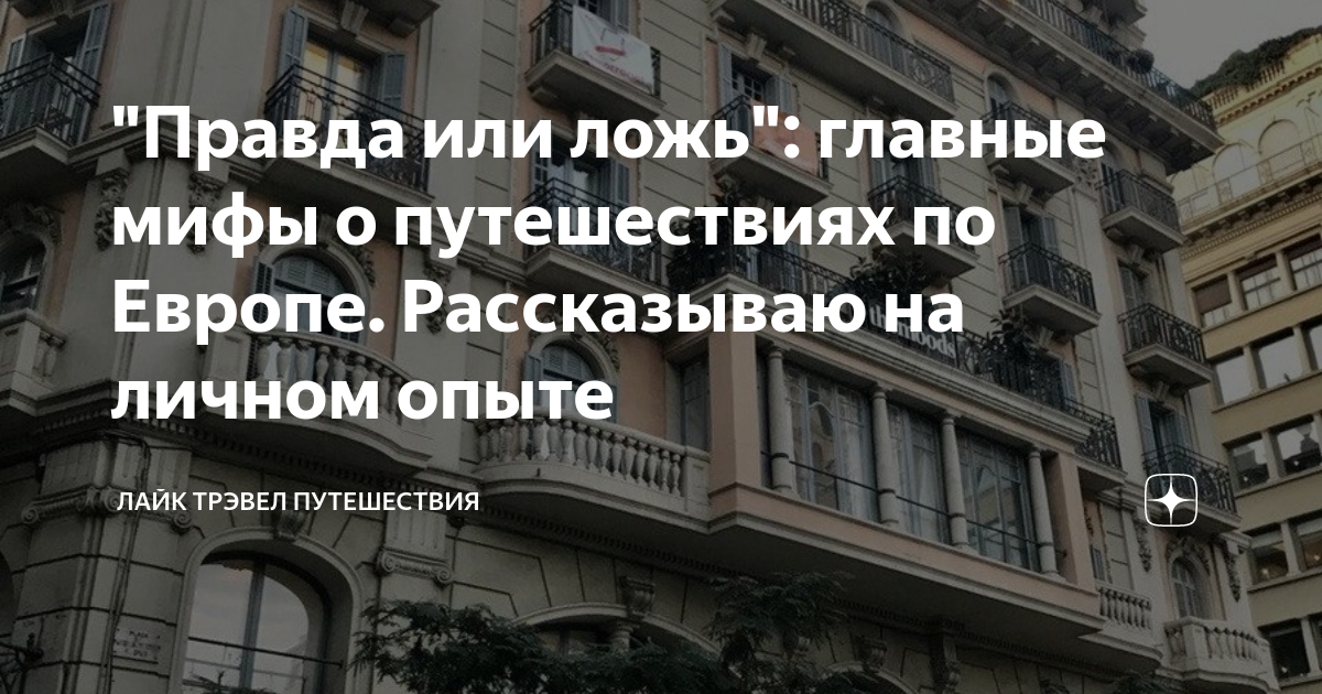 "Правда или ложь": главные мифы о путешествиях по Европе. Рассказываю ...
