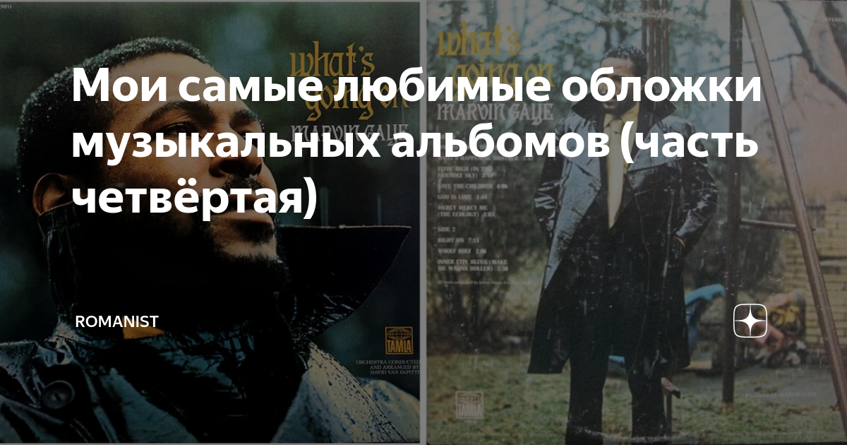 Мои самые любимые обложки музыкальных альбомов (часть четвёртая ...