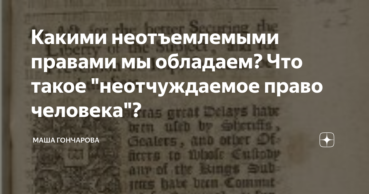 Какими неотъемлемыми правами мы обладаем? Что такое "неотчуждаемое ...
