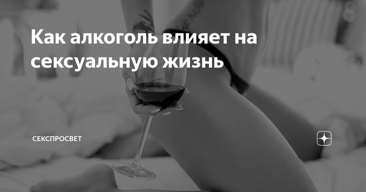 Алкоголизм и потенция: постельная катастрофа и их влияние на сексуальную жизнь