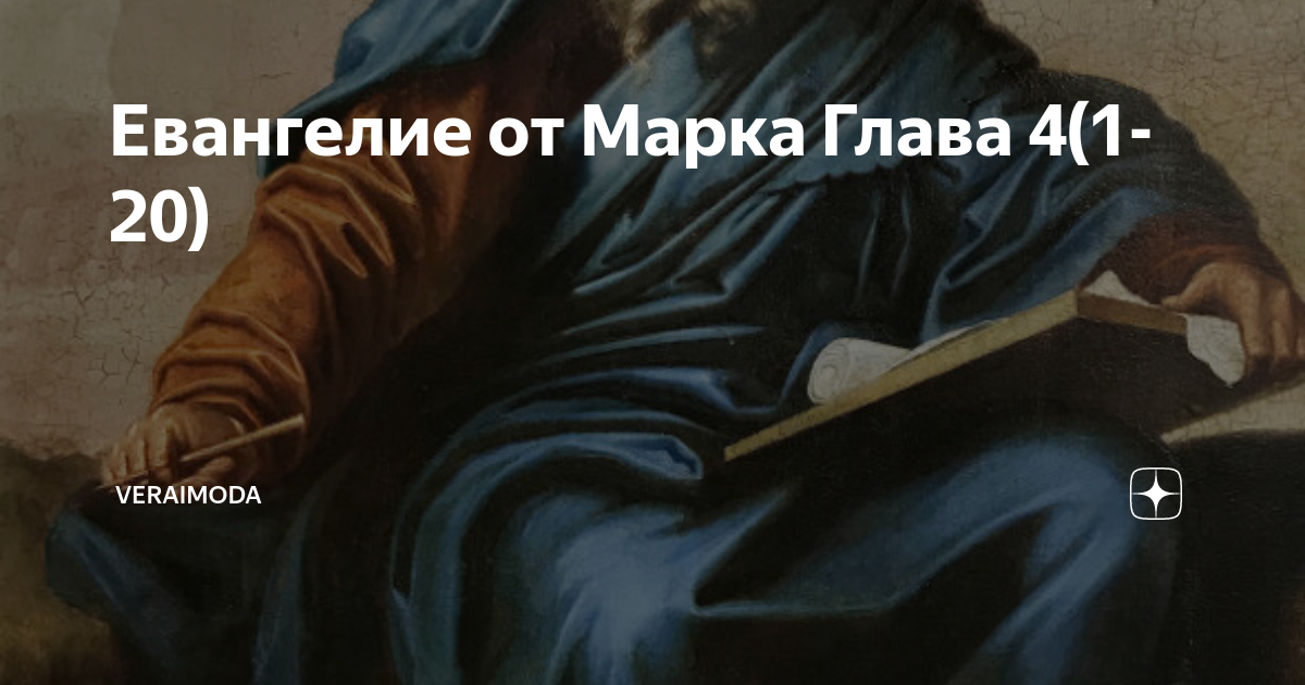 Толкование от марка глава 4. Блаженная клеопатра и сын ее иоанн. Евангелие от иоанна 27 зачало. Епископ василий кинешемский беседы на евангелие от марка. Стеняев толкование евангелия от матфея глава 1.