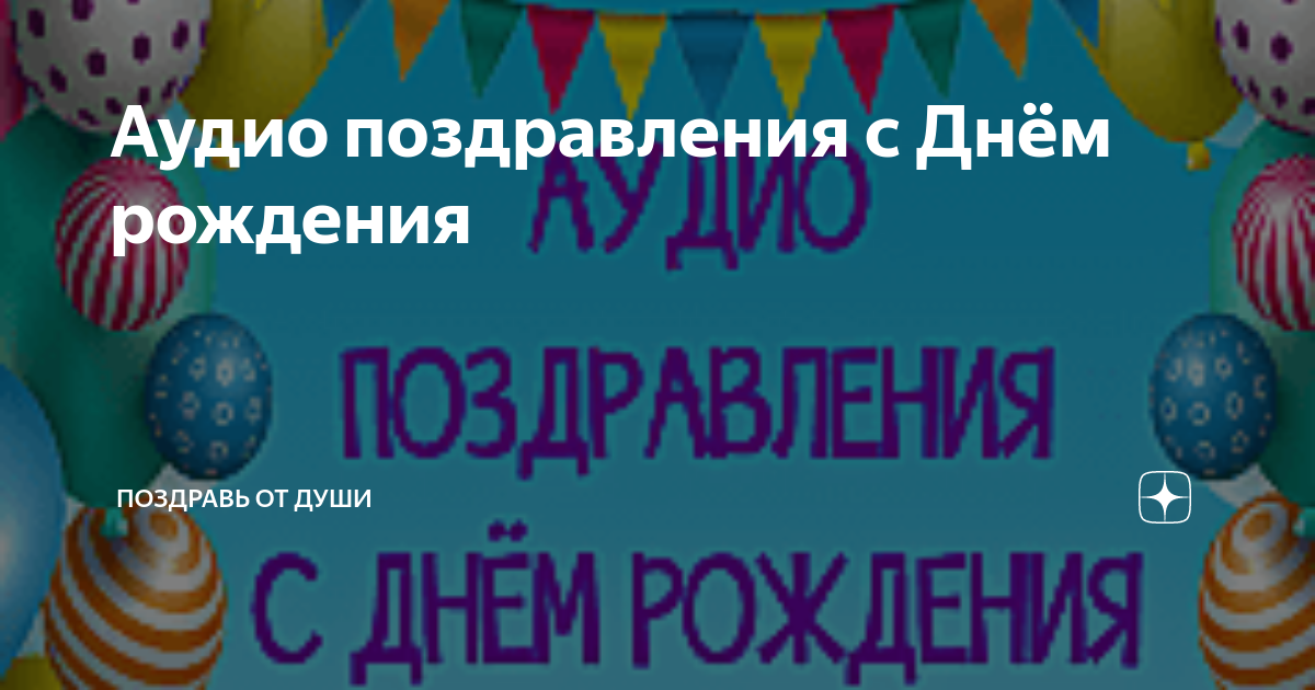 Голосовые аудио поздравления с днем рождения на телефон