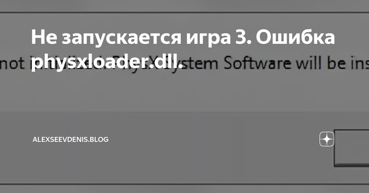 Не удалось продолжить выполнение кода physxloader dll