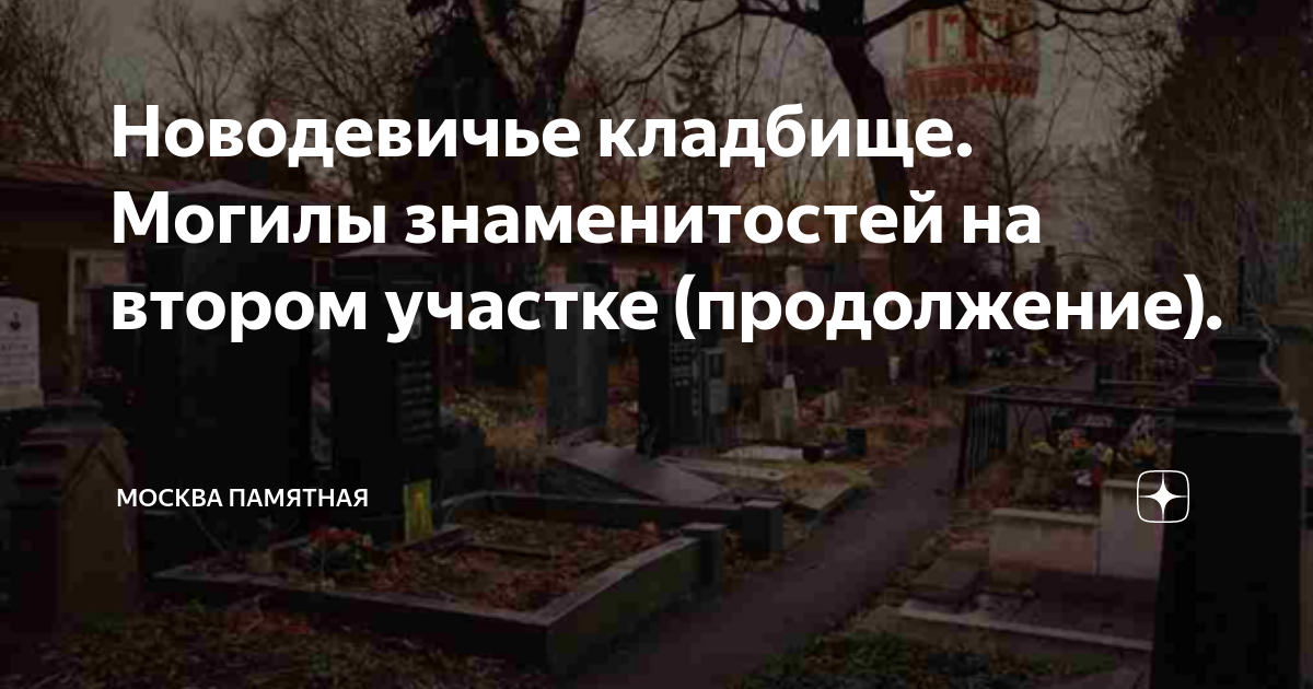 НОВОДЕВИЧЬЕ КЛАДБИЩЕ И НОВОДЕВИЧИЙ МОНАСТЫРЬ - За Чашкой Кофе