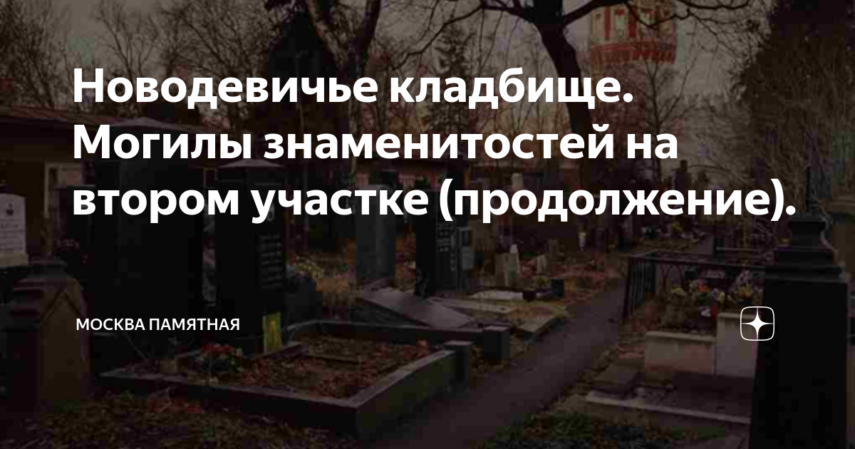 Схема могил на кладбищах. Новодевичье кладбище план могилы знаменитостей. Новодевичье кладбище 3 участок. Новодевичье кладбище схема захоронений. Новодевичье кладбище в Москве карта захоронений.