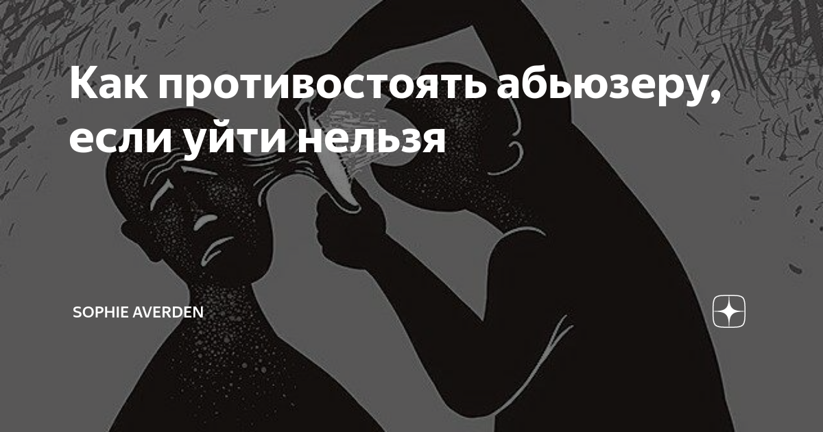 Абьюзер. Абьюзер как противостоять. Абьюзер картинки. Мемы про абьюзеров.