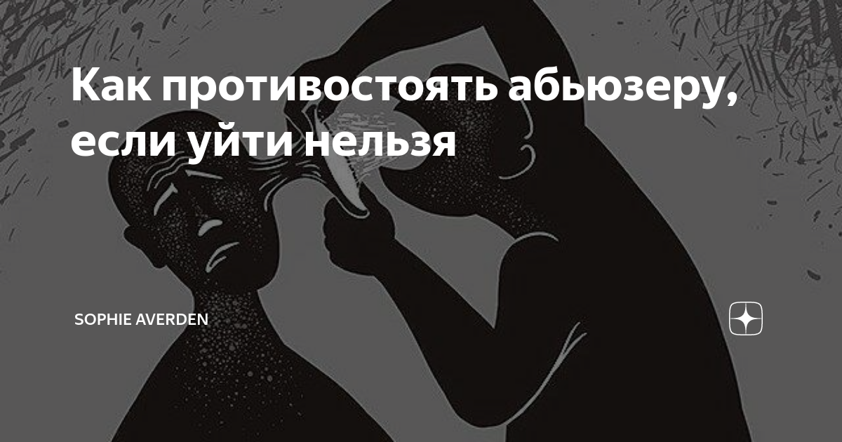 Начальник абьюзер. Абьюзер. Абьюзер мужчина. Абьюз в отношениях. Психологический абьюз.