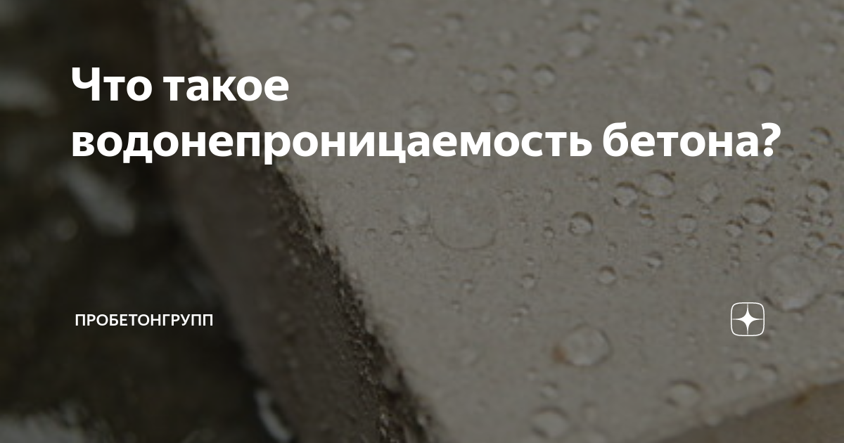 Что такое водонепроницаемость бетона? | ПРОБЕТОНГРУПП | Дзен