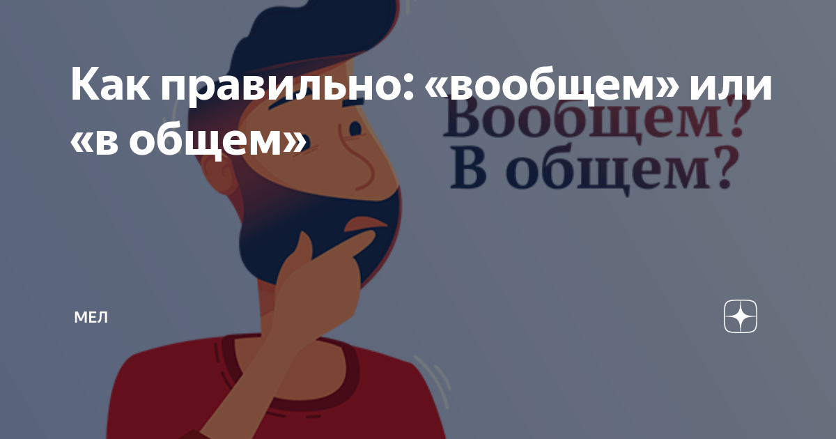 как правильно писать в общем или в общем и целом