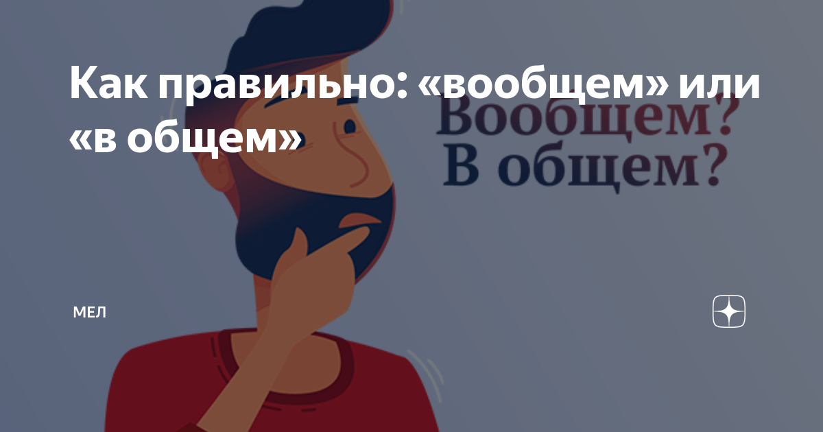 Вообщем как писать правильно в общем