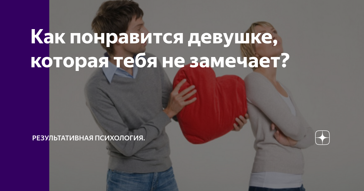 Я понравился девушке что делать. Я понравился девушке что делать