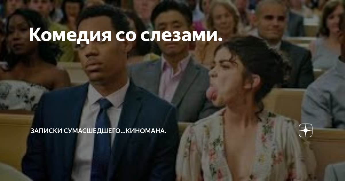 Комедия со слезами. | Записки сумасшедшего...киномана. | Дзен