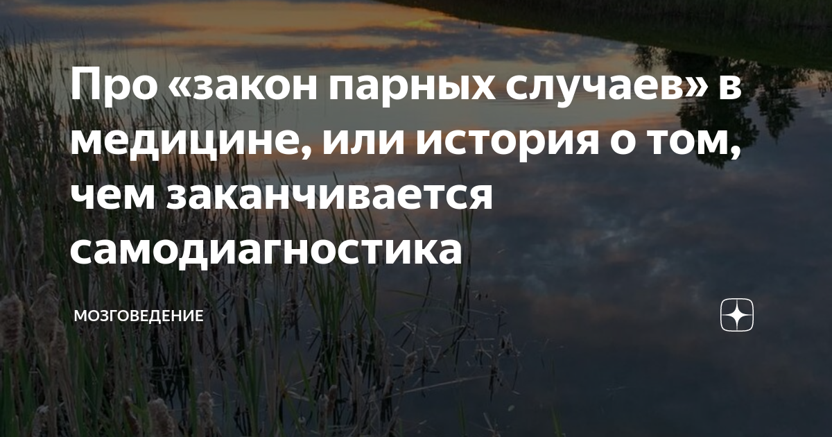 Парный случай. Закон парных случаев. Закон парных случаев в медицине. Закон парных совпадений. Закон парного случая.