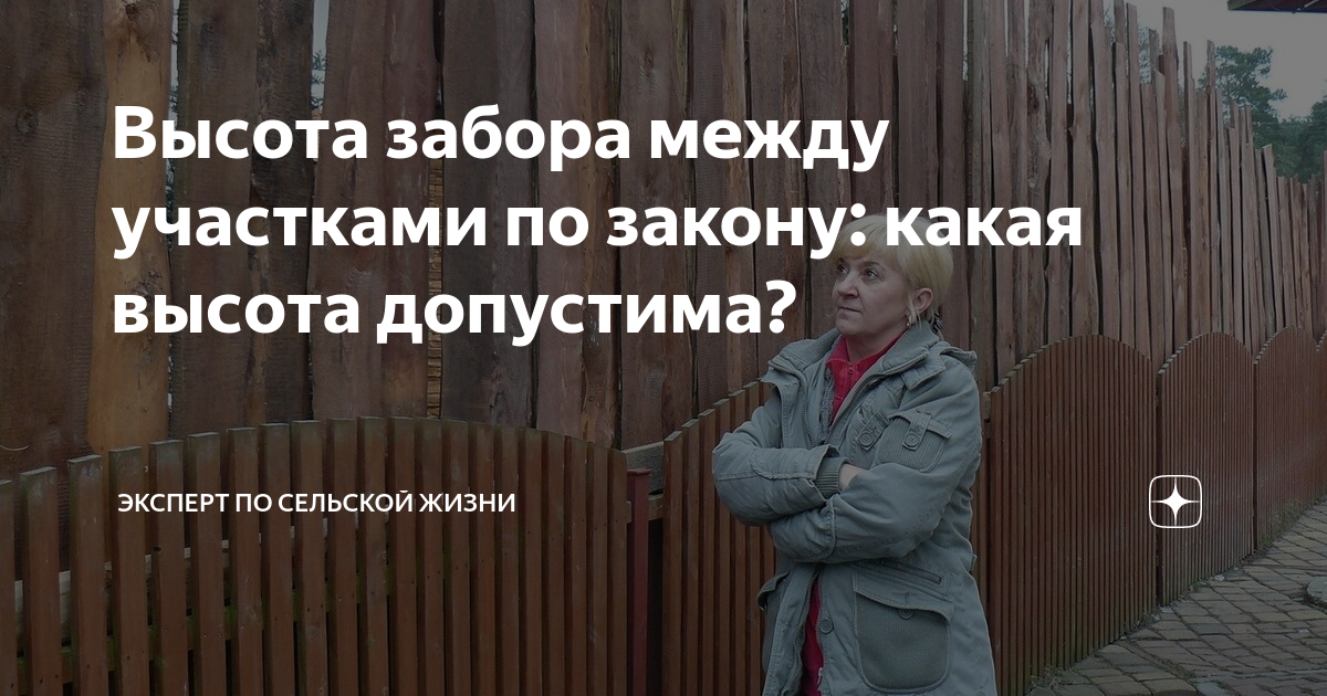 Высота забора разрешенная законом. Высота забора между соседями. Нормы высоты забора между соседями. Забор между соседями по закону высота в частном доме. Нормы высоты забора.