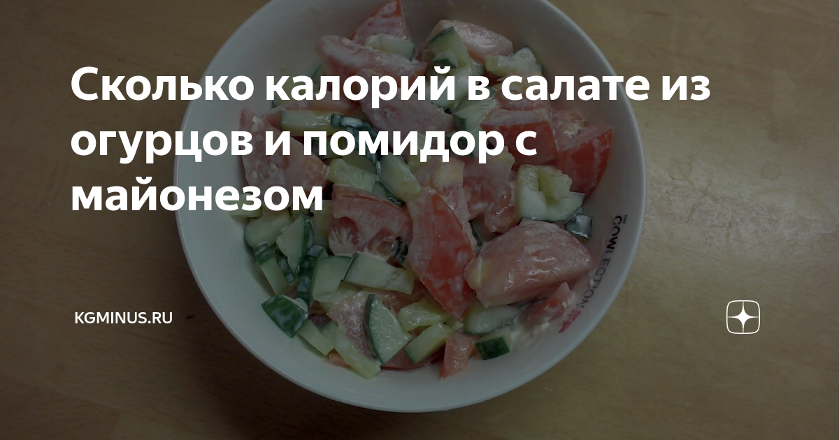 Салат из огурцов и помидоров с майонезом - калорийность, состав, описание - дачник-4.рф