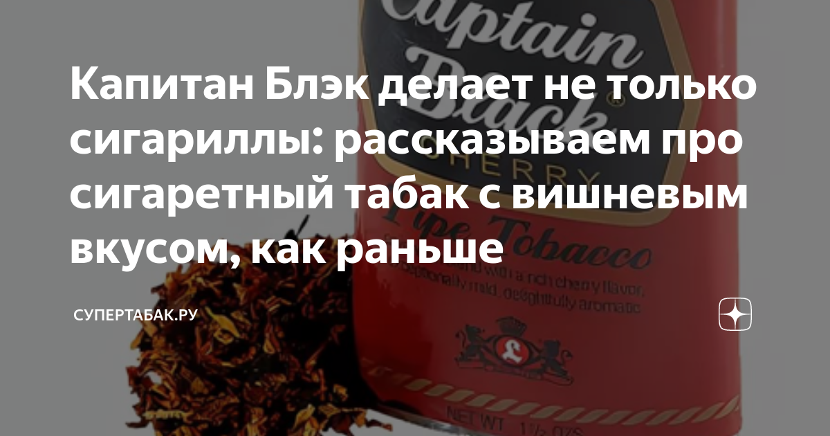 Капитан Блэк делает не только сигариллы: рассказываем про сигаретный ...