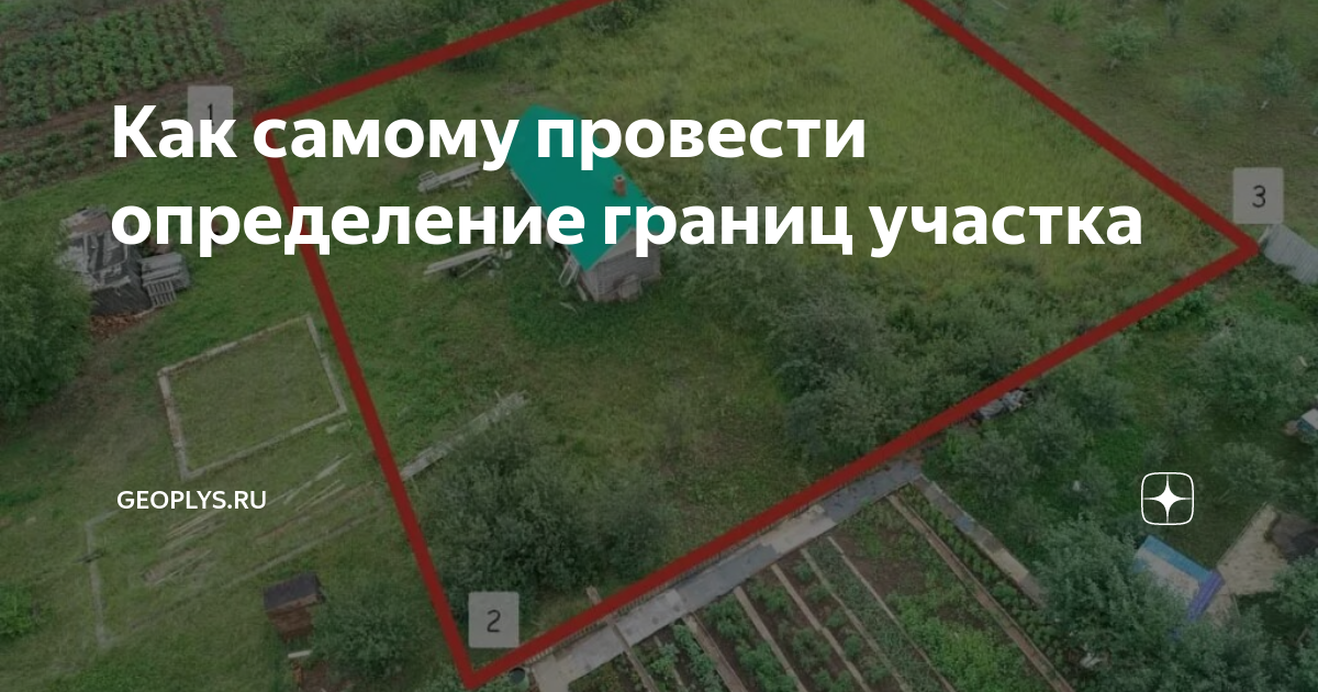 Как самому провести определение границ участка | geoplys.ru | Дзен