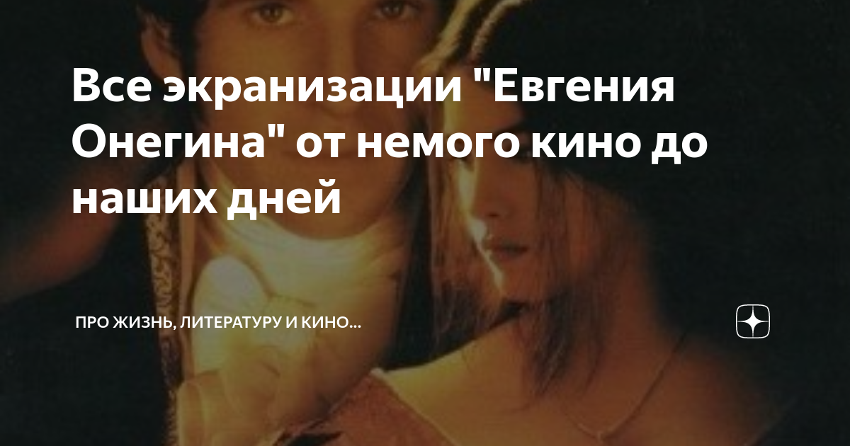 Все экранизации "Евгения Онегина" от немого кино до наших дней | Про ...
