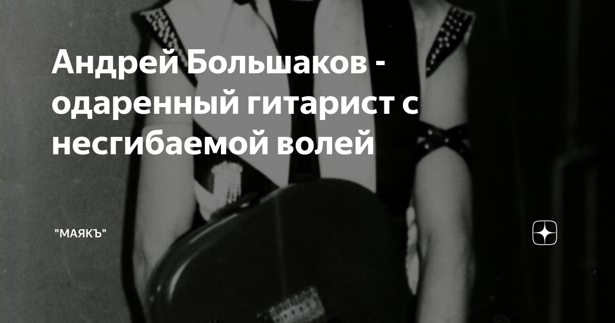 Андрей Большаков - одаренный гитарист с несгибаемой волей | "Нейромаяк ...