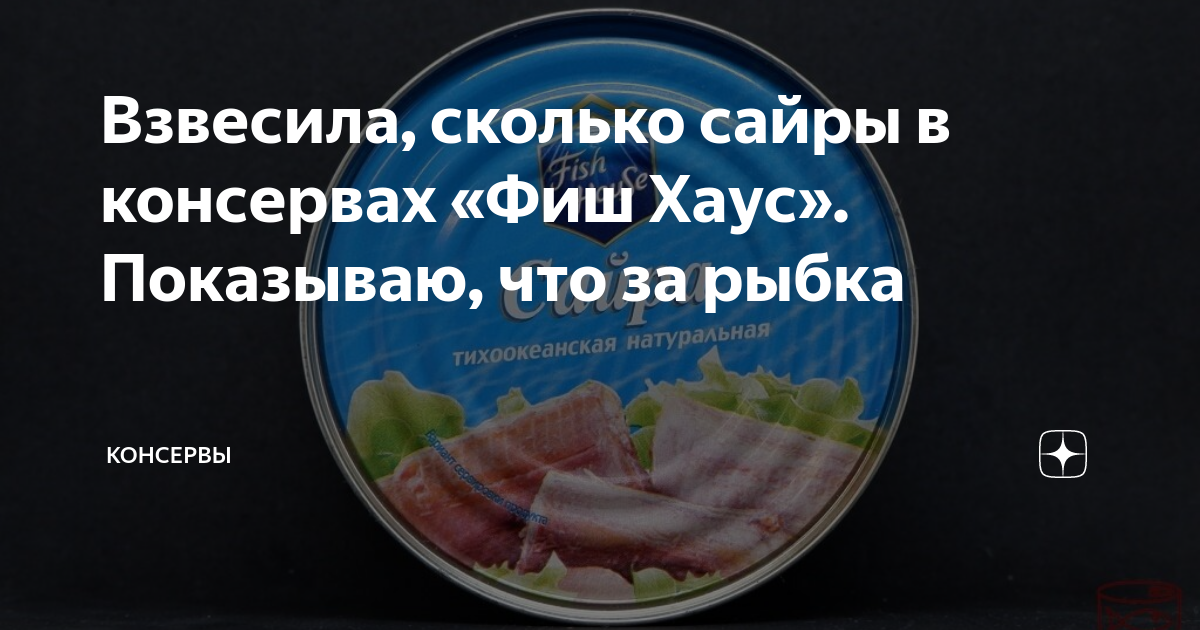 Взвесила, сколько сайры в консервах «Фиш Хаус». Показываю, что за рыбка ...