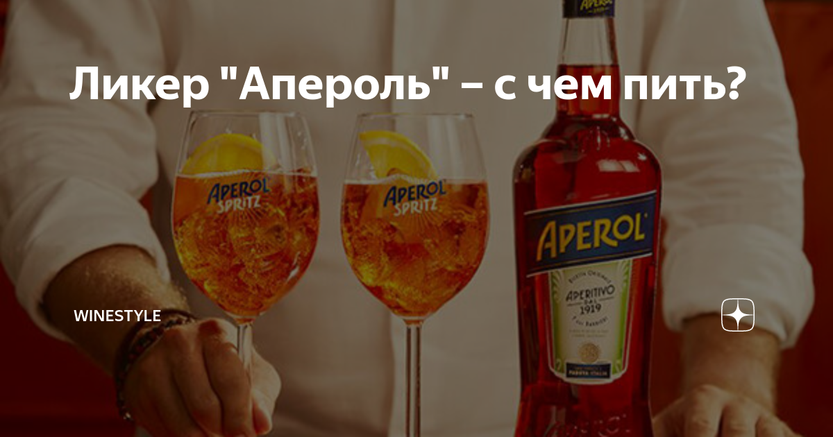Ликер "Апероль" – с чем пить? | Winestyle - вино, шампанское, крепкий ...