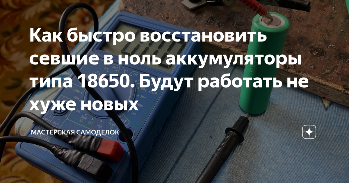 Восстановить аккумулятор 18650