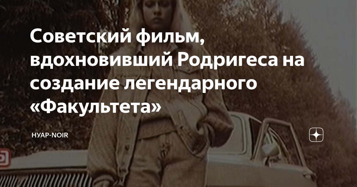 Советский фильм, вдохновивший Родригеса на создание легендарного ...