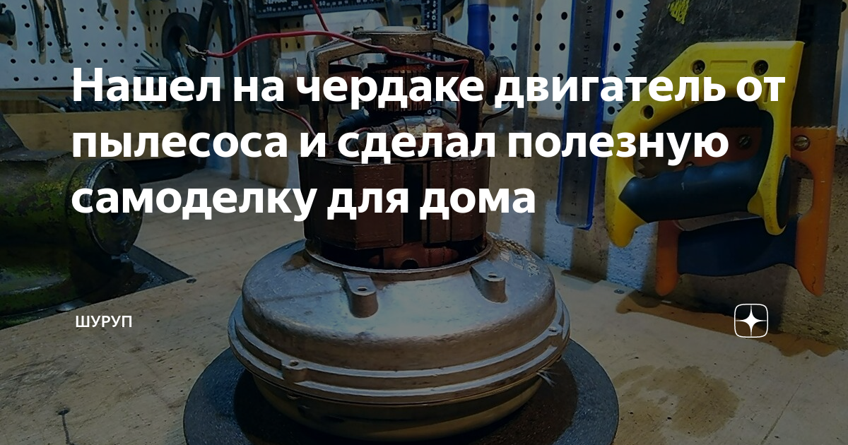 Нашел на чердаке двигатель от пылесоса и сделал полезную самоделку для ...
