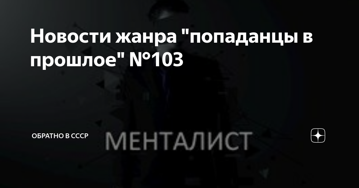 Новости жанра "попаданцы в прошлое" №103 | Фантастика и попаданцы | Дзен