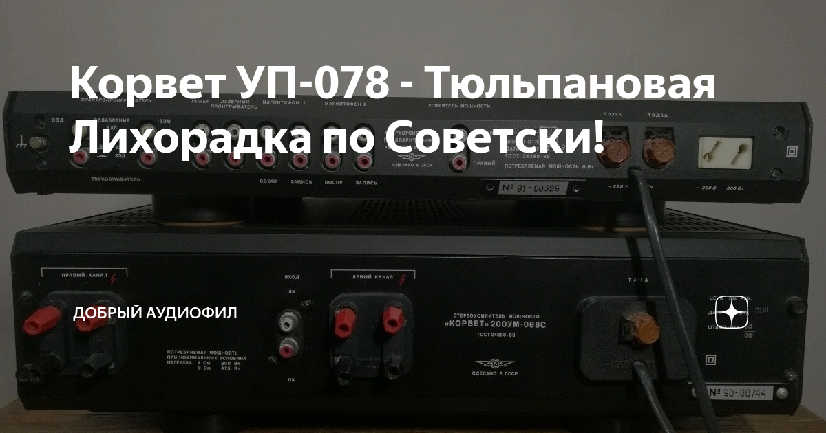 Корвет УП-078 - Тюльпановая Лихорадка по Советски! | Добрый Аудиофил | Дзен