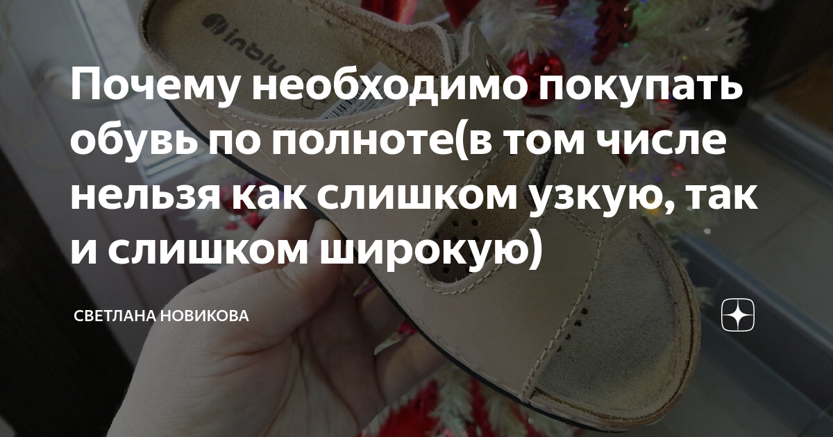 Почему необходимо покупать обувь по полноте(в том числе нельзя как слишкомузкую, так и слишком широкую)