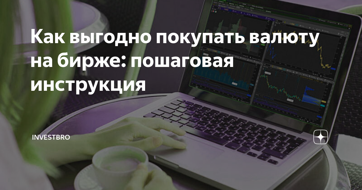 Как выгодно покупать валюту на бирже: пошаговая инструкция | InvestBro ...