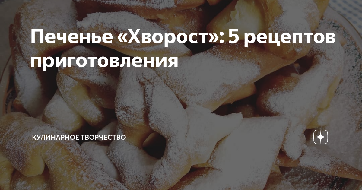 Печенье «Хворост»: 10 простых и вкусных рецептов + советы кондитера