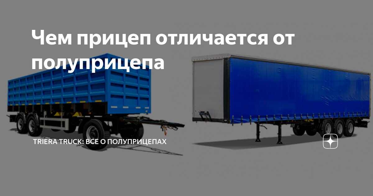 Маркировка прицепов и полуприцепов. Прицеп вид транспортного средства. Отличие прицепа от полуприцепа. Отличие прицепа от полуприцепа. Прицеп полуприцеп разница.