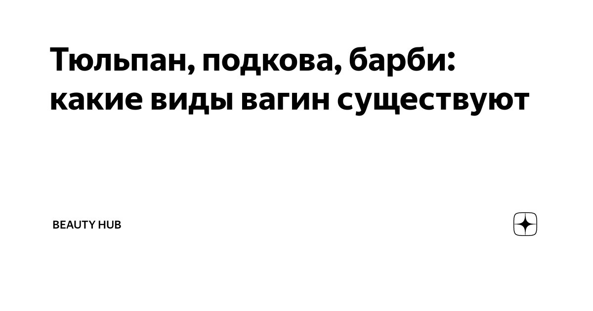 Какими бывают вагины: кто из женщин лань, а кто – слониха?