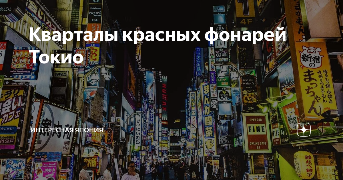 Кварталы красных фонарей Токио | Интересная Япония | Дзен