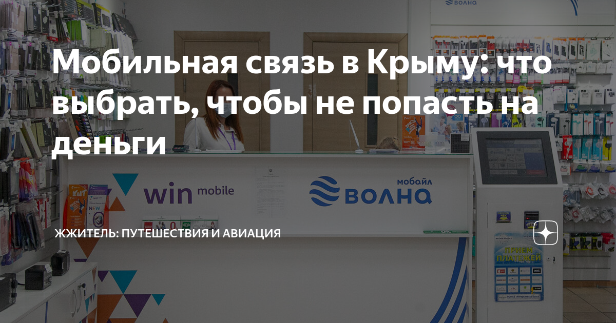 Мобильная связь в Крыму: что выбрать, чтобы не попасть на деньги ...